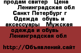 продам свитер › Цена ­ 2 900 - Ленинградская обл., Санкт-Петербург г. Одежда, обувь и аксессуары » Мужская одежда и обувь   . Ленинградская обл.